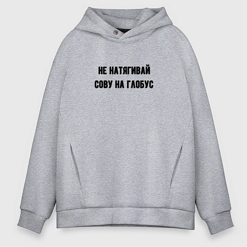 Мужское худи оверсайз Не натягивай сову на глобус / Меланж – фото 1