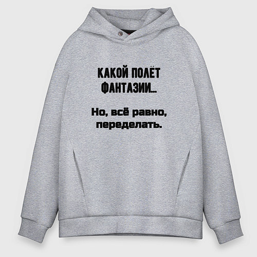 Мужское худи оверсайз Полёт фантазии но переделать / Меланж – фото 1