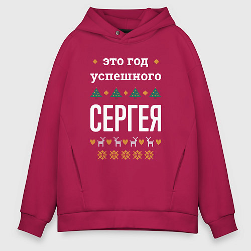 Мужское худи оверсайз Год успешного Сергея / Маджента – фото 1