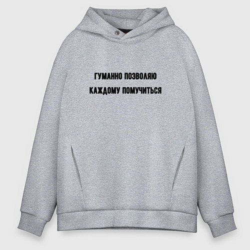 Мужское худи оверсайз Гуманно позволяю каждому помучиться / Меланж – фото 1