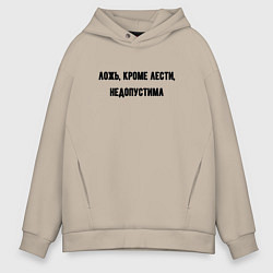 Толстовка оверсайз мужская Ложь кроме лести недопустима, цвет: миндальный