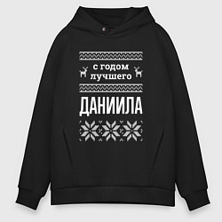 Толстовка оверсайз мужская С годом Даниила, цвет: черный
