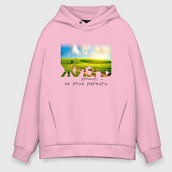 Толстовка оверсайз мужская Жизнь прожить - не поле, цвет: светло-розовый
