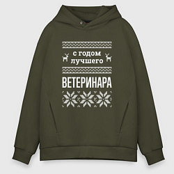 Толстовка оверсайз мужская С годом ветеринара, цвет: хаки