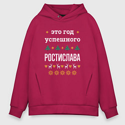 Толстовка оверсайз мужская Год успешного Ростислава, цвет: маджента