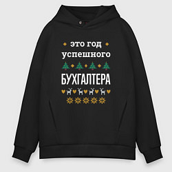 Толстовка оверсайз мужская Год успешного бухгалтера, цвет: черный