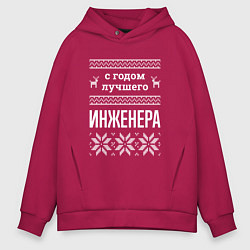 Толстовка оверсайз мужская С годом инженера, цвет: маджента