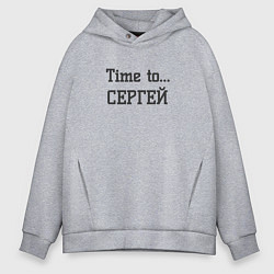 Толстовка оверсайз мужская Time to Сергей, цвет: меланж