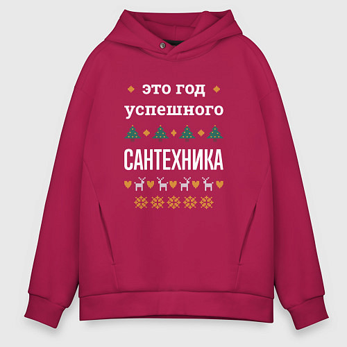 Мужское худи оверсайз Год успешного сантехника / Маджента – фото 1