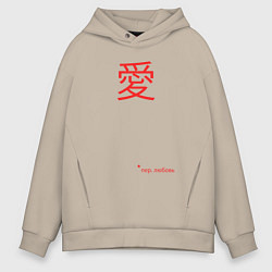 Толстовка оверсайз мужская Любовь по японски, цвет: миндальный