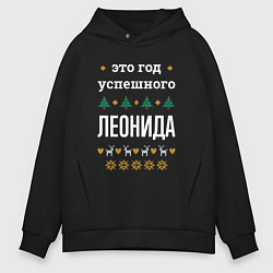 Толстовка оверсайз мужская Год успешного Леонида, цвет: черный