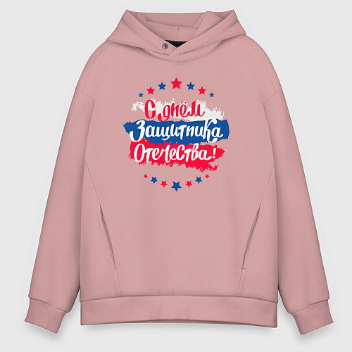 Мужское худи оверсайз С Днём защитника Отечества - триколор / Пыльно-розовый – фото 1