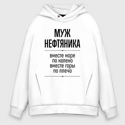 Толстовка оверсайз мужская Муж нефтяника море по колено, цвет: белый