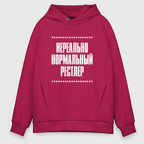 Мужское худи оверсайз Нормальный рестлер нереально / Маджента – фото 1