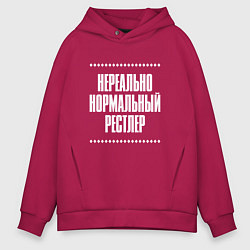 Толстовка оверсайз мужская Нормальный рестлер нереально, цвет: маджента