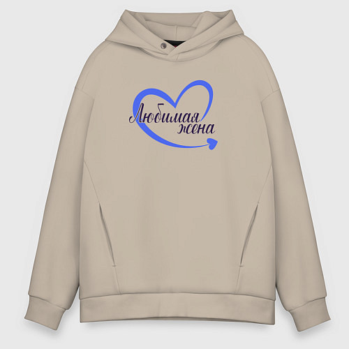 Мужское худи оверсайз Это любимая жена для пары / Миндальный – фото 1