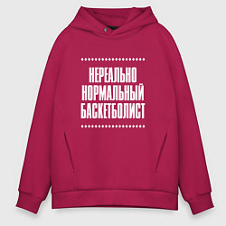 Толстовка оверсайз мужская Нормальный баскетболист нереально, цвет: маджента