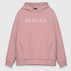 Толстовка оверсайз мужская He Skatina - скотина, цвет: пыльно-розовый