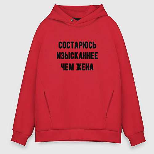 Мужское худи оверсайз Состарюсь изысканнее, чем жена - для пары / Красный – фото 1