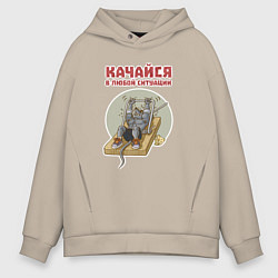 Толстовка оверсайз мужская Мышонок культурист качается с помощью капкана, цвет: миндальный