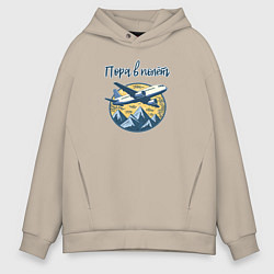 Толстовка оверсайз мужская Самолет на фоне гор с фразой: пора в полет, цвет: миндальный