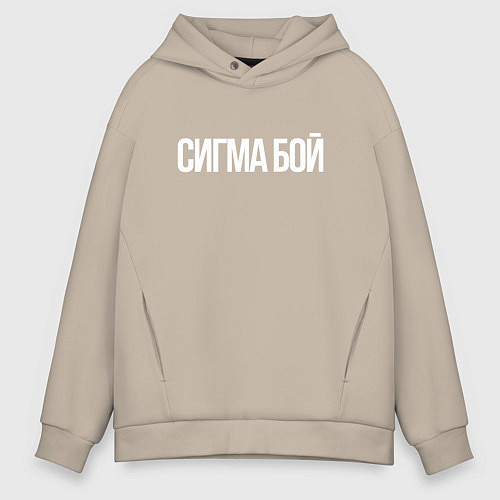 Мужское худи оверсайз Сигма бой - парень крутой / Миндальный – фото 1