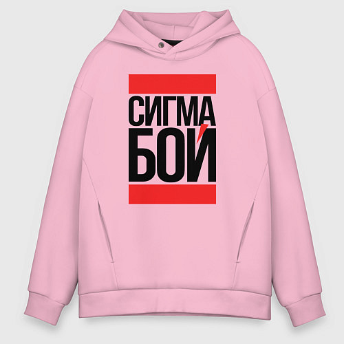 Мужское худи оверсайз Сигма бой - парень крутой / Светло-розовый – фото 1