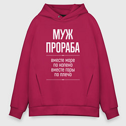 Толстовка оверсайз мужская Муж прораба горы по плечо, цвет: маджента