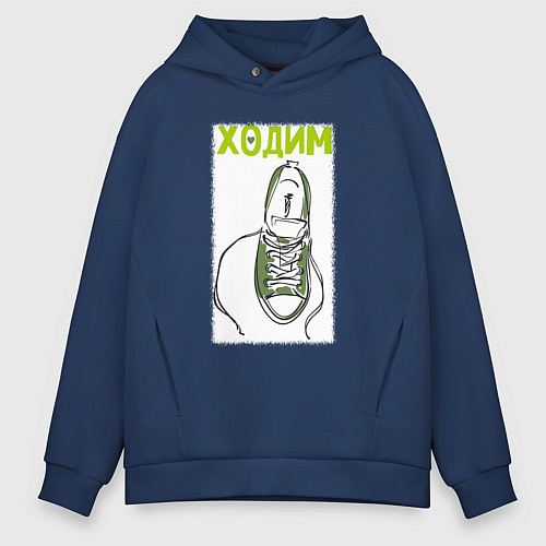 Мужское худи оверсайз Ходим парой / Тёмно-синий – фото 1