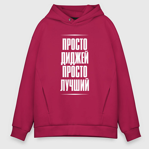 Мужское худи оверсайз Просто диджей просто лучший / Маджента – фото 1