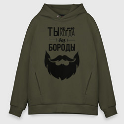 Толстовка оверсайз мужская Ты не ты, когда без бороды, цвет: хаки