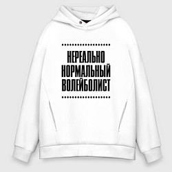 Толстовка оверсайз мужская Нереально нормальный волейболист, цвет: белый