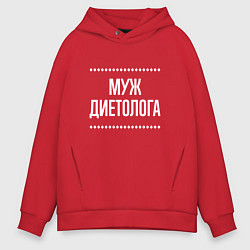 Толстовка оверсайз мужская Муж диетолога на темном, цвет: красный