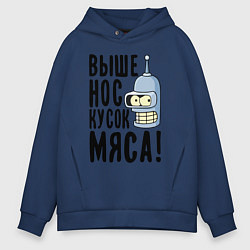 Толстовка оверсайз мужская Выше нос кусок мяса, цвет: тёмно-синий