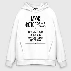 Толстовка оверсайз мужская Муж фотографа море по колено, цвет: белый
