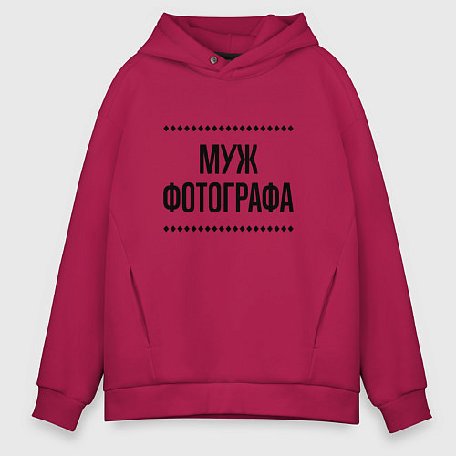Мужское худи оверсайз Муж фотографа на светлом / Маджента – фото 1