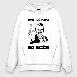 Толстовка оверсайз мужская Лучший папа во всём, цвет: белый