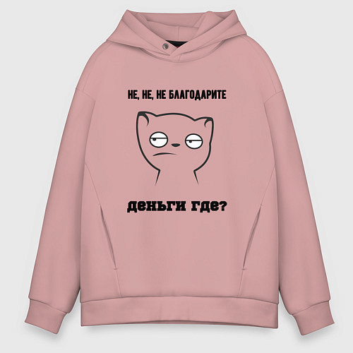 Мужское худи оверсайз Не благодарите где деньги мем / Пыльно-розовый – фото 1