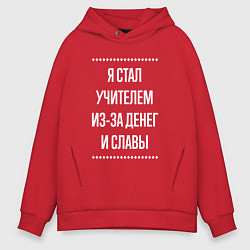 Толстовка оверсайз мужская Я стал учителем из-за славы, цвет: красный