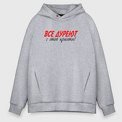 Толстовка оверсайз мужская Все дуреют с этой красоты, цвет: меланж