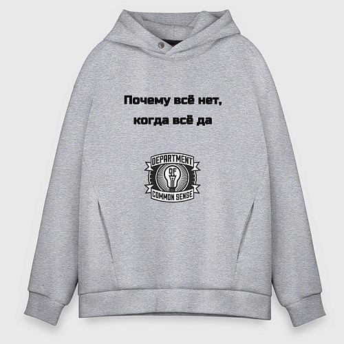 Мужское худи оверсайз Почему всё нет когда да / Меланж – фото 1