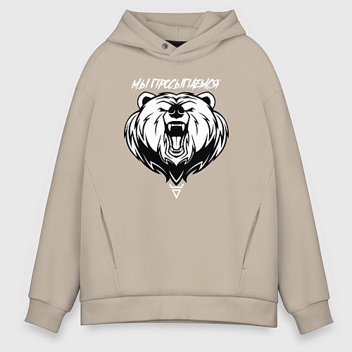 Мужское худи оверсайз Медведь с символом - мы просыпаемся / Миндальный – фото 1