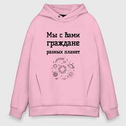 Толстовка оверсайз мужская Мы граждане разных планет, цвет: светло-розовый