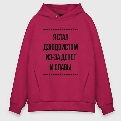 Мужское худи оверсайз Я стал дзюдоистом из-за денег / Маджента – фото 1