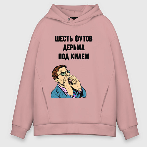 Мужское худи оверсайз Шесть футов / Пыльно-розовый – фото 1