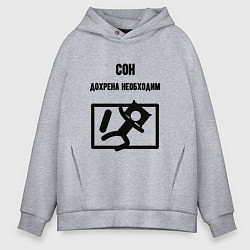 Толстовка оверсайз мужская Сон сильно необходим, цвет: меланж