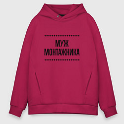 Толстовка оверсайз мужская Муж монтажника на светлом, цвет: маджента