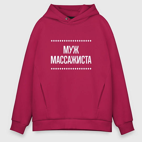 Мужское худи оверсайз Муж массажиста на темном / Маджента – фото 1