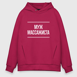 Толстовка оверсайз мужская Муж массажиста на темном, цвет: маджента
