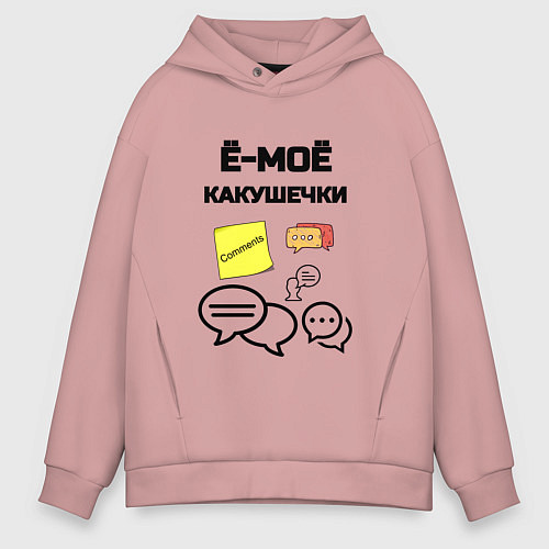 Мужское худи оверсайз Какушечки комментарии / Пыльно-розовый – фото 1